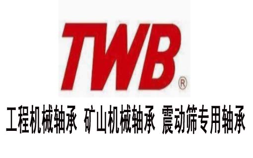 TWB軸承